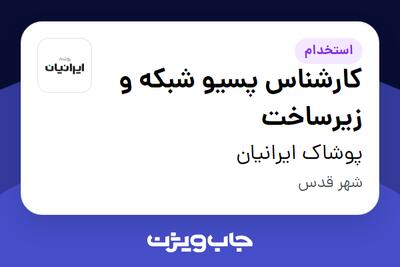  استخدام کارشناس پسیو شبکه و زیرساخت - آقا در پوشاک ایرانیان