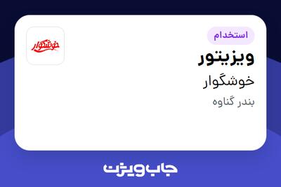  استخدام ویزیتور - آقا در خوشگوار