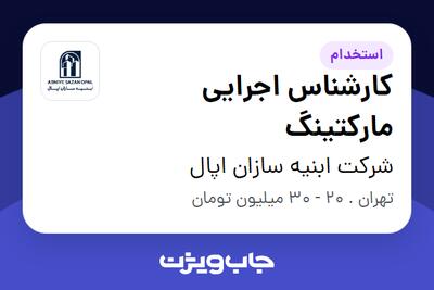  استخدام کارشناس اجرایی مارکتینگ در شرکت ابنیه سازان اپال
