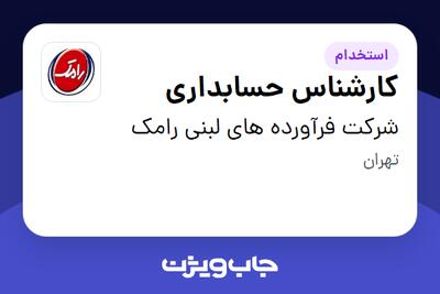  استخدام کارشناس حسابداری در شرکت فرآورده های لبنی رامک