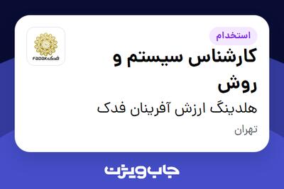  استخدام کارشناس سیستم و روش در هلدینگ ارزش آفرینان فدک