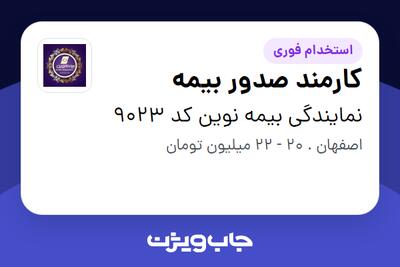  استخدام کارمند صدور بیمه در نمایندگی بیمه نوین کد 9023