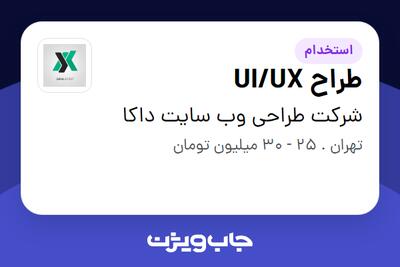  استخدام طراح UI/UX در شرکت طراحی وب سایت داکا