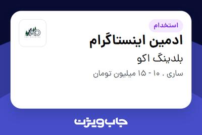  استخدام ادمین اینستاگرام در بلدینگ اکو