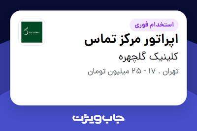  استخدام اپراتور مرکز تماس در کلینیک گلچهره