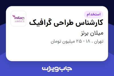  استخدام کارشناس طراحی گرافیک - خانم در میلان برنز