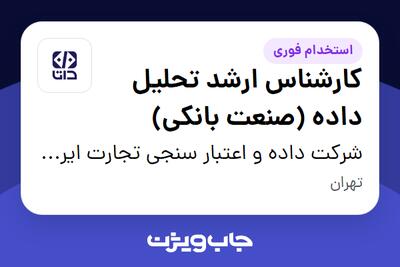  استخدام کارشناس ارشد تحلیل داده (صنعت بانکی) در شرکت داده و اعتبار سنجی تجارت ایرانیان (داتا)