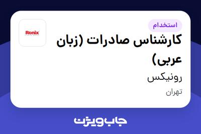  استخدام کارشناس صادرات (زبان عربی) در رونیکس