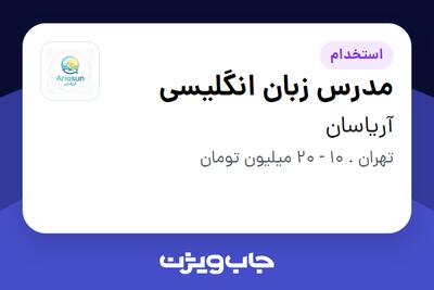  استخدام مدرس زبان انگلیسی در آریاسان