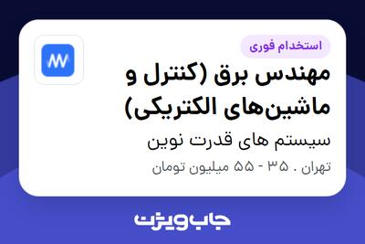  استخدام مهندس برق (کنترل و ماشین‌های الکتریکی) در سیستم های قدرت نوین