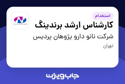  استخدام کارشناس ارشد برندینگ در شرکت نانو دارو پژوهان پردیس