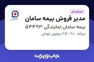  استخدام مدیر فروش بیمه سامان در بیمه سامان نمایندگی 54493