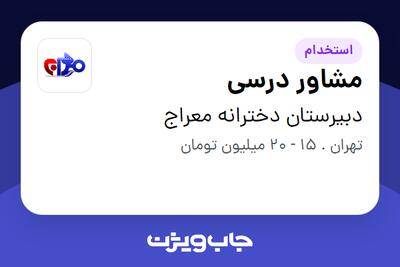  استخدام مشاور درسی - خانم در دبیرستان دخترانه معراج