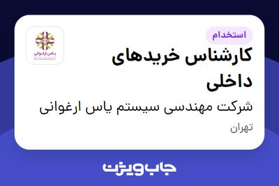  استخدام کارشناس خریدهای داخلی - آقا در شرکت مهندسی سیستم یاس ارغوانی