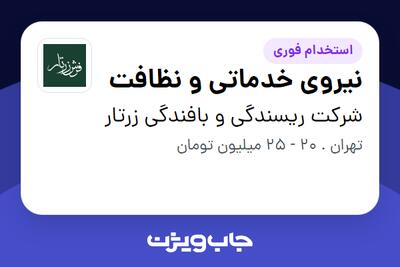  استخدام نیروی خدماتی و نظافت در شرکت ریسندگی و بافندگی زرتار