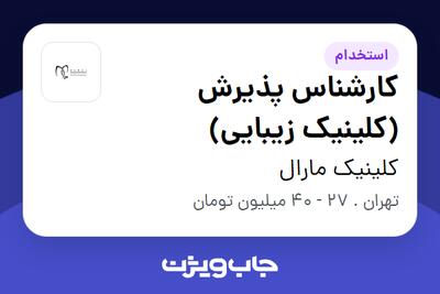  استخدام کارشناس پذیرش (کلینیک زیبایی) - خانم در کلینیک مارال