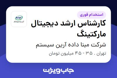  استخدام کارشناس ارشد دیجیتال مارکتینگ در شرکت مبنا داده آرین سیستم