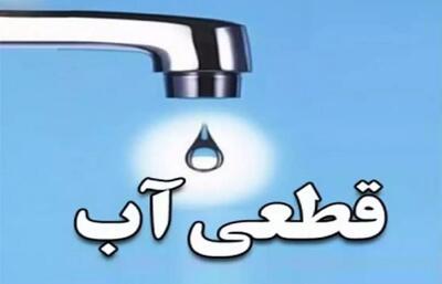  اطلاعیه قطعی آب امروز یکشنبه ۷ دی 1404 | آب شرب این مناطق ۳ ساعت قطع می‌شود