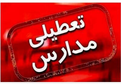  مدارس ۴ شهر آذربایجان‌غربی بدلیل برف و سرما غیرحضوری شد