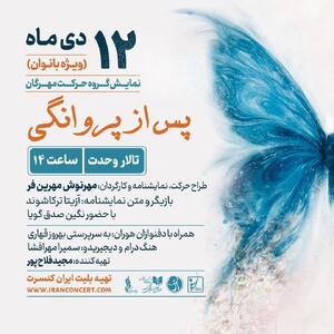  «پس از پروانگی» ویژه بانوان
