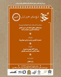  رونمایی از  شرحِ حق ؛ جایی که حقیقت به تماشایِ هنر می‌نشیند