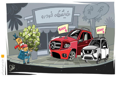 خودروسازها قیمت را چگونه حساب می کنند که همیشه از قیمت های دنیا کمتر است؟!