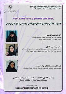  نشست بررسی «خشونت خانگی؛ واکاوی گفتمان‌های فقهی و حقوقی و افق‌های ترمیمی»