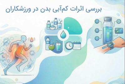کم‌آبی در ورزشکاران؛ زنگ خطری برای ریکاوری و سلامت بدن