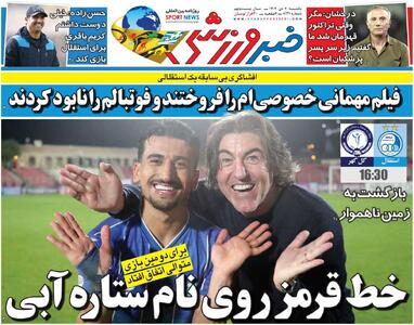 خط قرمز روی نام ستاره آبی/ روزنامه خبرورزشی را رایگان بخوانید