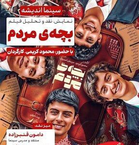  بچه‌ی مردم به فرهنگسرای اندیشه می‌آید - کلبه سرگرمی