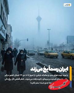  ایران یخ می‌زند؛ ۲ سامانه قدرتمند همزمان وارد کشور می‌شود - کلبه سرگرمی