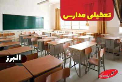  اطلاعیه تعطیلی مدارس البرز فردا یکشنبه 7 دی 1404 - کلبه سرگرمی