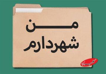  طرح مبتذل «من شهردارم» را جمع کنید/ آمارسازی دروغ تا کی؟ - کلبه سرگرمی