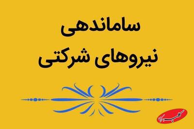  آخرین خبر از تبدیل وضعیت نیروهای شرکتی امروز یکشنبه ۷ دی ۱۴۰۴ - کلبه سرگرمی