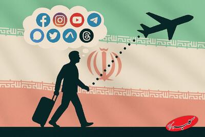  هر موج فیلترینگ، یک موج جدید مهاجرت می‌سازد / هشدار درباره تضعیف اکوسیستم فناوری ایران - کلبه سرگرمی