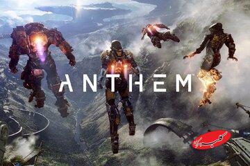  بازی «Anthem» برای همیشه از دسترس خارج می‌شود - کلبه سرگرمی