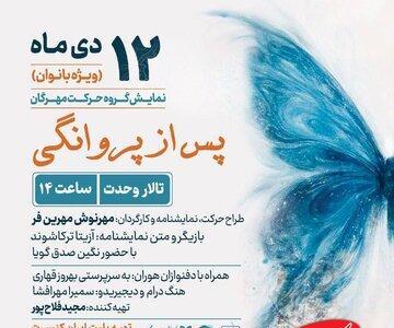  «پس از پروانگی» ویژه بانوان - کلبه سرگرمی