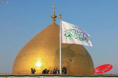  برافراشته شدن پرچم شادی و سرور در حرم حضرت علی (ع)/فیلم و عکس - کلبه سرگرمی