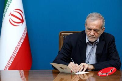  پیام تسلیت خاص مسعود پزشکیان - کلبه سرگرمی