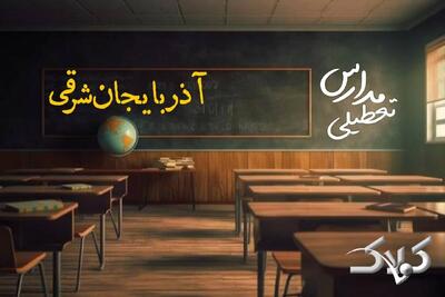 وضعیت فعالیت مدارس و ادارات آذربایجان شرقی دوشنبه ۸ دی ۱۴۰۴ / آیا تبریز دوشنبه تعطیل است؟ - مجله اینترنتی کولاک