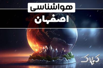 هواشناسی اصفهان دوشنبه ۸ دی ۱۴۰۴ / هواشناسی اصفهان فردا - مجله اینترنتی کولاک