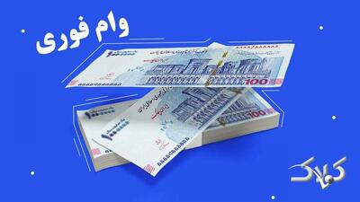 طرح جدید دولت اعلام شد / جزئیات دریافت وام یک میلیاردی برای این افراد+ جدول - مجله اینترنتی کولاک