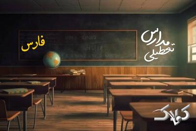 وضعیت فعالیت مدارس و ادارات فارس دوشنبه ۸ دی ۱۴۰۴ / آیا شیراز دوشنبه تعطیل است؟ - مجله اینترنتی کولاک