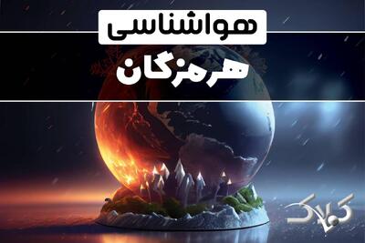 هواشناسی هرمزگان دوشنبه ۸ دی ۱۴۰۴ / هواشناسی بندرعباس فردا - مجله اینترنتی کولاک