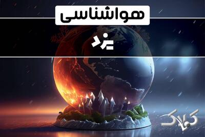 هواشناسی یزد دوشنبه ۸ دی ۱۴۰۴ / هواشناسی یزد فردا - مجله اینترنتی کولاک