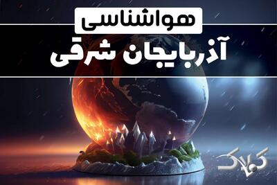 هواشناسی آذربایجان شرقی دوشنبه ۸ دی ۱۴۰۴ / هواشناسی تبریز فردا - مجله اینترنتی کولاک