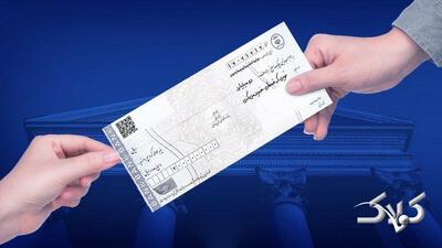 چک رمزدار ممنوع شد! از این تاریخ فقط چک تضمین‌شده - مجله اینترنتی کولاک