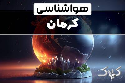 هواشناسی کرمان دوشنبه ۸ دی ۱۴۰۴ / هواشناسی کرمان فردا - مجله اینترنتی کولاک