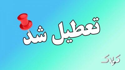 مدارس و مراکز آموزشی این شهرها و استان‌ها دوشنبه ۸ دی ماه ۱۴۰۴ تعطیل شد - مجله اینترنتی کولاک