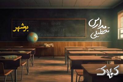 وضعیت فعالیت مدارس و ادارات بوشهر دوشنبه ۸ دی ۱۴۰۴ / آیا بوشهر دوشنبه تعطیل است؟ - مجله اینترنتی کولاک